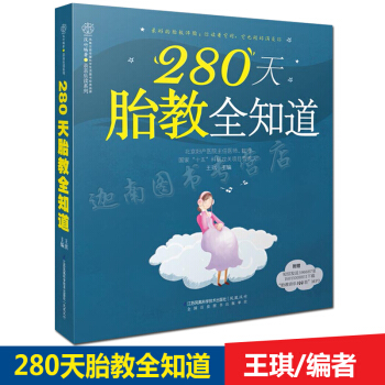 正版 280天胎教全知道 享受胎教体验你读着它时它也刚好足你 汉竹乐读系列王琪 pdf epub mobi 下载