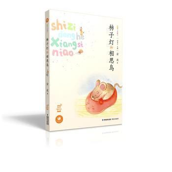 柿子灯和相思鸟(蜗牛童话房子) pdf epub mobi 电子书 下载