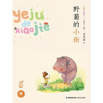 野菊的小街(蜗牛童话房子) pdf epub mobi 电子书 下载