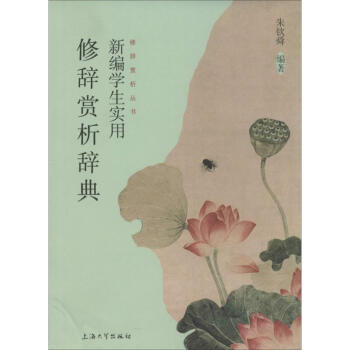 新编学生实用修辞赏析辞典 无 9787567112452 上海大学出版社 pdf epub mobi 下载