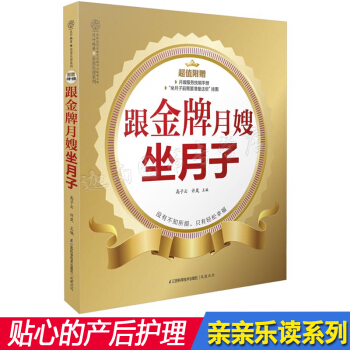 正版现货 跟月嫂坐月子贴心的产后护理营养月子餐调养怀孕营养学图书孕产育儿读物产后护理产后恢复吃什么 pdf epub mobi 下载
