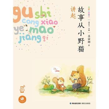 故事从小野猫讲起(蜗牛童话房子) pdf epub mobi 电子书 下载