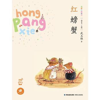 红螃蟹(蜗牛童话房子) pdf epub mobi 电子书 下载