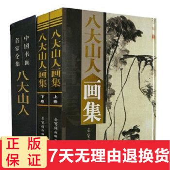 八大山人画集 铜版纸精装彩印16开上下共两卷中国书画名家全集 pdf epub mobi 电子书 下载