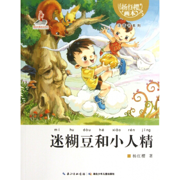 迷糊豆和小人精/杨红樱画本注音书系列 pdf epub mobi 下载