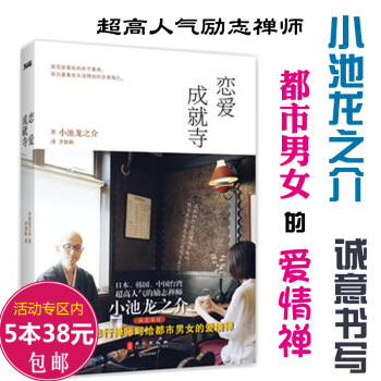 【5本38】戀愛成就寺/小池龍之介代錶作過好日子的190個基本不糾結的修行煩惱的練習冊 圖片色 pdf epub mobi 下载