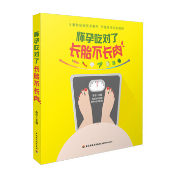 育儿书籍 怀孕吃对了长胎不长肉 李宁 怀孕了怎么吃孕期体重管理准妈妈吃对就不胖孕期饮食搭配 图片色 pdf epub mobi 下载