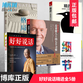 好好说话学诚法师&精进&细节&格局&高效能人士的七个习惯 全套共5册 pdf epub mobi 下载