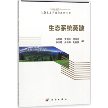 生态系统蒸散/生态水文学研究系列专著 pdf epub mobi 电子书 下载
