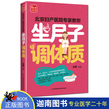 正版 北京妇产医院专家教你 坐月子 调体质 产后书产后食谱月子餐食谱月子食谱坐月子书产后恢复书籍坐月 pdf epub mobi 下载