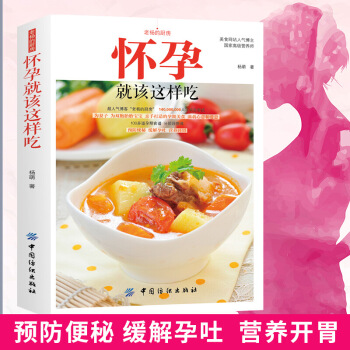 怀孕就该这样吃孕妇食谱营养书孕妇营养书籍怀孕吃什么孕期食谱孕妇书籍大全 怀孕期怀孕书籍孕妇 图片色 pdf epub mobi 下载