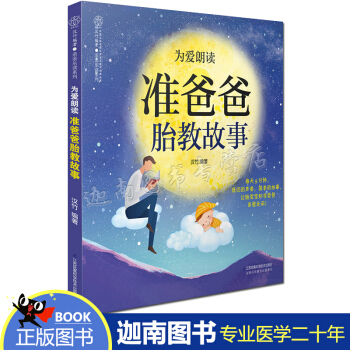 正版现货 为爱朗读 准爸爸胎教故事 孕妇 书籍孕产期书籍准爸爸书籍孕婴书孕育书胎教故事书胎教书籍 孕 pdf epub mobi 下载