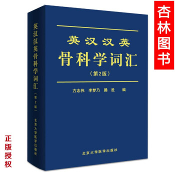 正版保证英汉汉英骨科学词汇（第2版）（2014北医基金） pdf epub mobi 下载