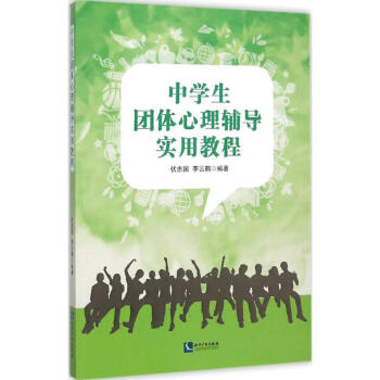 中学生团体心理辅导实用教程 伏忠国 9787513037686 知识产权出版社 pdf epub mobi 下载