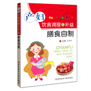 正版 产妇膳食自制 补充足够的营养素足产后身体营养的需要新妈妈学会自制多种多样荤素兼备粗细粮搭配的膳 pdf epub mobi 下载