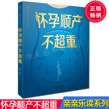 正版现货 怀孕顺产不超重 孕产妇饮食营养全书长胎不长肉备孕怀孕书籍 （怀胎十月顺产体重管理）孕妇书籍 pdf epub mobi 下载