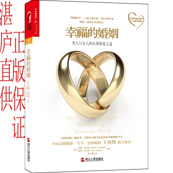 幸福的婚姻。 婚姻人際關係師心理學傢約翰·戈特曼作品，《獲得幸福婚姻的7法則》更新版。湛廬 pdf epub mobi 下载