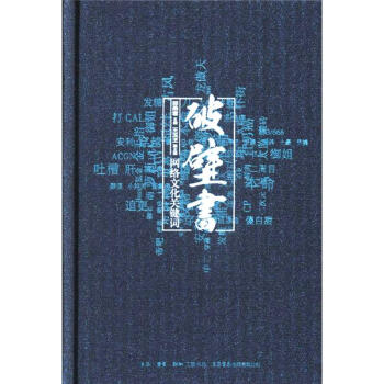 破壁书-网络文化关键词