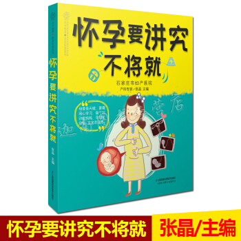 正版 怀孕要讲究不将就 这是一妇产科专家精心编著的怀孕书。月月都会事先安排，提前体验月孕程，助你享 pdf epub mobi 下载