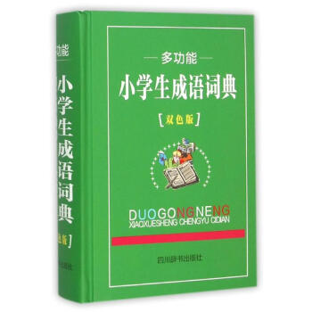 多功能小学生成语词典-双色版 汉语大字典编纂处 9787806829981 四川辞书出版社 pdf epub mobi 下载