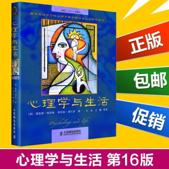 正版 心理学与生活 中文版第16版 格里格津巴多著心理学经典生活中的心理学 心理学入门教科书 大 心 pdf epub mobi 下载