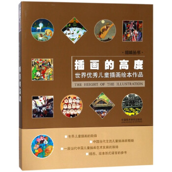 插畫的高度(世界優秀兒童插畫繪本作品)/視域叢書 pdf epub mobi 下载