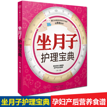 正版现货 坐月子护理宝典（分娩坐月子新生儿）孕期孕产新生儿护理书籍月嫂培训教材月子餐营养食谱产后恢复 pdf epub mobi 电子书 下载