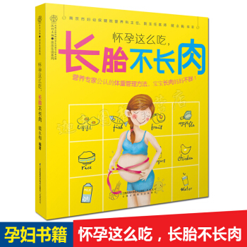 怀孕这么吃长胎不长肉 乐读系列 一日三餐 准妈妈吃对就不胖 孕妇食谱 孕期营养大全 孕妇备孕怀孕书孕 pdf epub mobi 电子书 下载