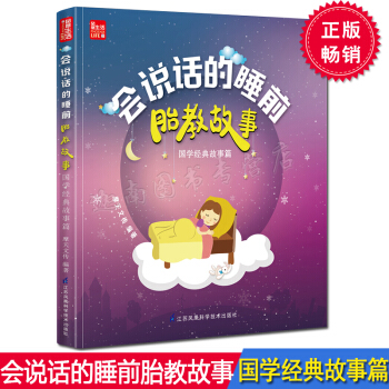 正版现货 会说话的睡前胎教故事：国学经典故事篇》（77个国学胎教故事）孕妇看的书胎教书籍 孕妈妈胎教 pdf epub mobi 电子书 下载