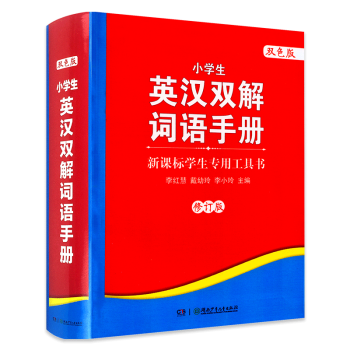 小学生英汉双解词语手册(双色版) 小学生英汉词典汉英词典 1-3-6年级小学生学习工具书 新课标学生 pdf epub mobi 下载