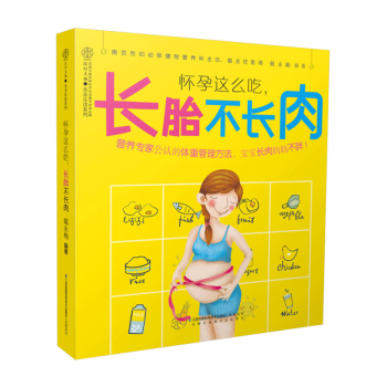 怀孕这么吃 长胎不长肉 怀孕书籍 孕妇书籍大全 怀孕期 十月怀胎 孕期 孕期书籍大全 胎教故事书籍 pdf epub mobi 电子书 下载