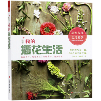 我的插花生活 花艺基础知识 春夏秋冬插花艺术书籍 pdf epub mobi 下载