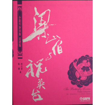小提琴协奏曲梁山伯与祝英台(附光盘套谱版)(精) pdf epub mobi 电子书 下载