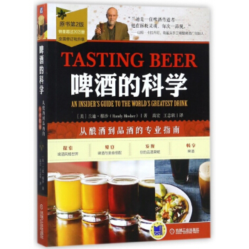 啤酒的科學(從釀酒到品酒的專業指南原書第2版)