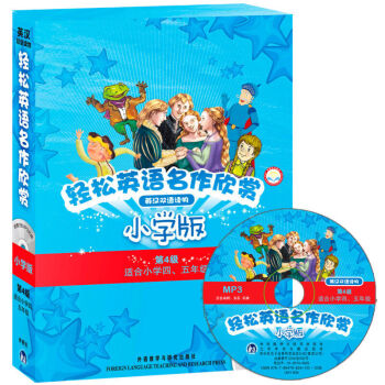 正版 轻松英语名作欣赏(第4级)(适合小学4 5年级)(英汉双语读物)(套装共5册) pdf epub mobi 下载