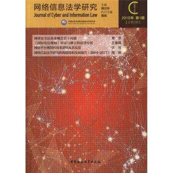網絡信息法學研究-2018年第1期[總第3期] pdf epub mobi 電子書 下載
