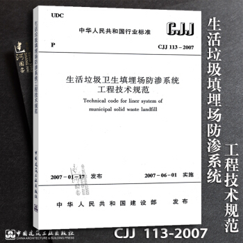 正版现货CJJ113-2007 生活垃圾卫生填埋场防渗系统工程技术规范 pdf epub mobi 电子书 下载