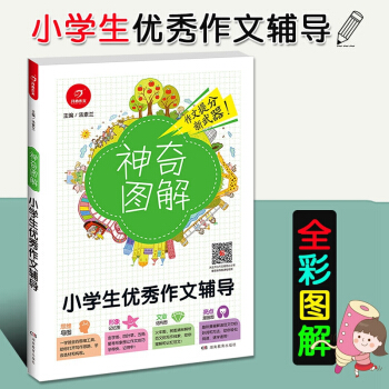 2018版开心作文神奇图解 小学生作文辅导 小学作文提分分析小学四五六年级456年级作文写作思维导图 pdf epub mobi 电子书 下载