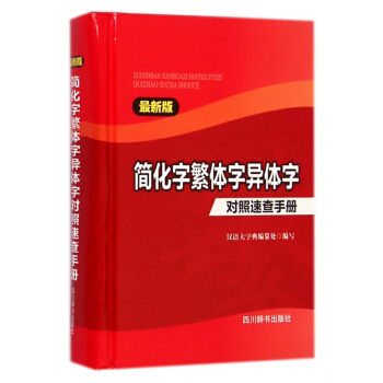 简化字繁体字异体字对照速查手册(*新版)(精) pdf epub mobi 下载