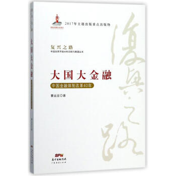 大国大金融:中国金融体制改革40年 曹远征 9787545457759 广东经济出版社 pdf epub mobi 下载