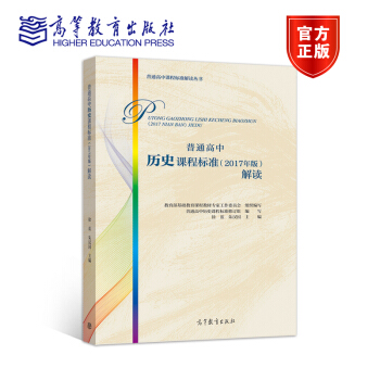 包郵 普通高中曆史課程標準 2017年版解讀 徐藍 教育部基礎教育課程教材專傢工作委員會組織編寫 pdf epub mobi 電子書 下載