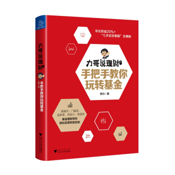 力哥说理财(手把手教你玩转基金) 邢力 浙江大学出版社 pdf epub mobi 下载