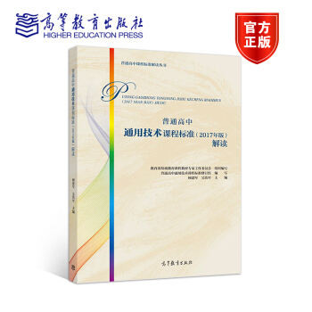 包郵 普通高中通用技術課程標準2017年版解讀 顧建軍 教育部基礎教育課程教材專傢工作委員會 pdf epub mobi 下载