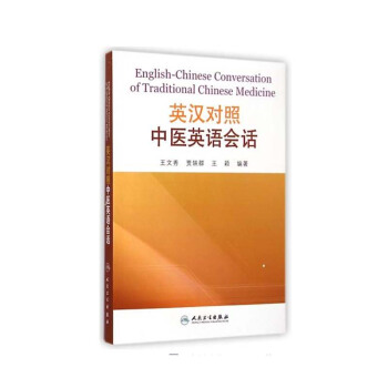 醫學書正版 英漢對照中醫英語會話 王文秀,賈軼群,王穎著 9787117198929 人民衛生齣版社 pdf epub mobi 下载
