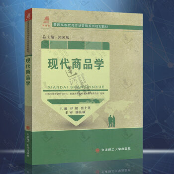 正版现货 现代商品学（伊铭） 大连理工大学出版社 9787561194683 pdf epub mobi 电子书 下载