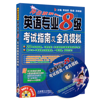 英语专业8级考试指南及全真模拟（常俊跃） 大连理工大学出版社 9787561161067 pdf epub mobi 电子书 下载