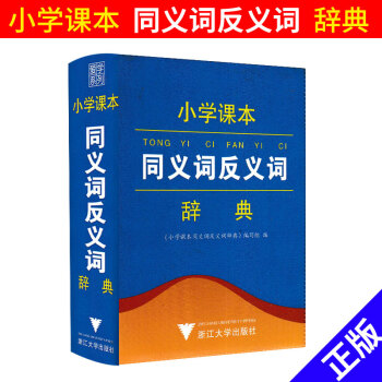 小学课同义词反义词辞典 小学一二三四五六年级上下册通用 浙江大学出版社 爱学系列1-6年级语文学习 pdf epub mobi 电子书 下载