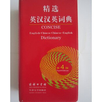 正版 精選英漢漢英詞典(第4版)商務印書館 英語詞典英語字典雙解自學英語教材輔導英語單詞詞匯學習工具 pdf epub mobi 下载