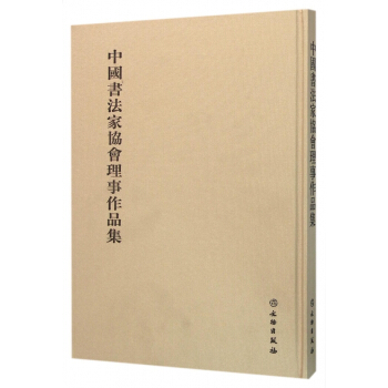 中國書法傢協會理事作品集(精)