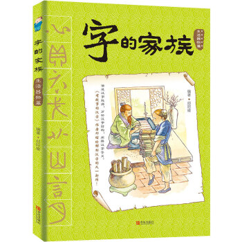 正版 字的家族:生活器物篇 字的家族(生活器物篇)一套在手 轻松掌握小学阶段常用汉字w认汉字写汉字 pdf epub mobi 电子书 下载